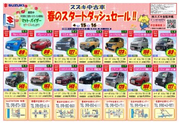 スズキ中古車「春のスタートダッシュセール！！」